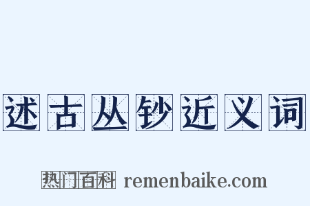 述古丛钞近义词是什么意思的图片